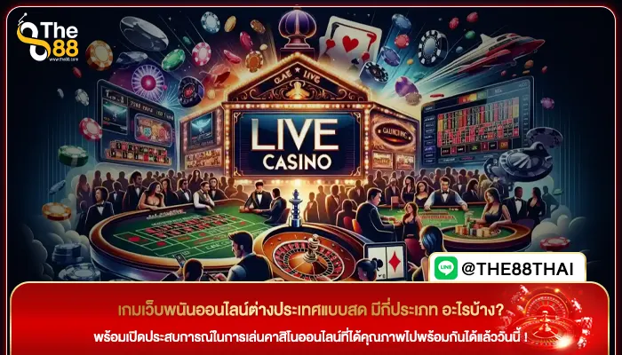 เกมเว็บพนันออนไลน์ต่างประเทศแบบสด มีกี่ประเภท อะไรบ้าง?