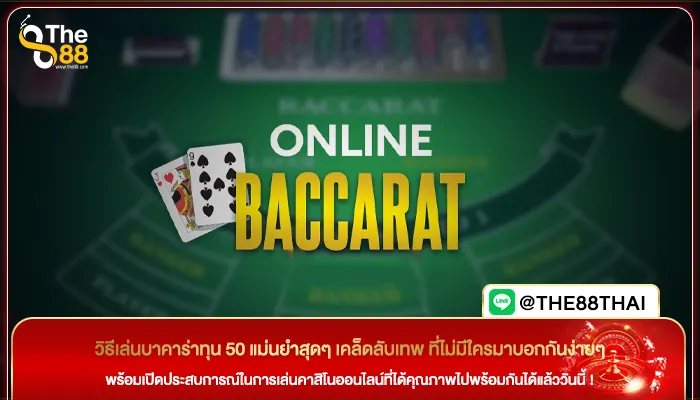 วิธีเล่นบาคาร่าทุน 50 แม่นยำสุดๆ เคล็ดลับเทพ ที่ไม่มีใครมาบอกกันง่ายๆ