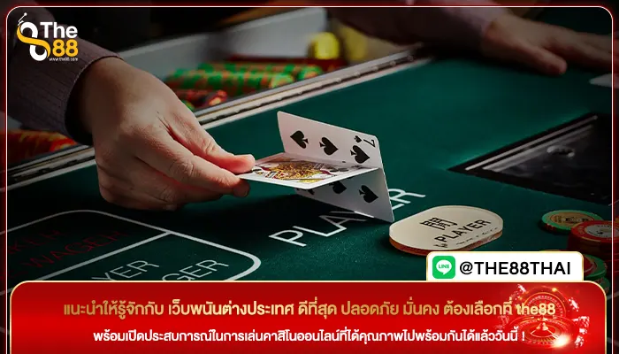 แนะนำให้รู้จักกับ เว็บพนันต่างประเทศ ดีที่สุด ปลอดภัย มั่นคง ต้องเลือกที่ the88