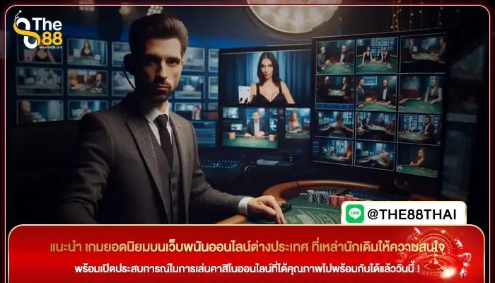 แนะนำ เกมยอดนิยมบนเว็บพนันออนไลน์ต่างประเทศ ที่เหล่านักเดิมให้ความสนใจ