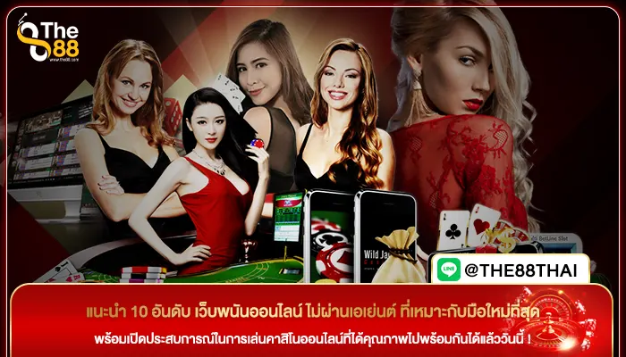 แนะนำ 10 อันดับ เว็บพนันออนไลน์ ไม่ผ่านเอเย่นต์ ที่เหมาะกับมือใหม่ที่สุด