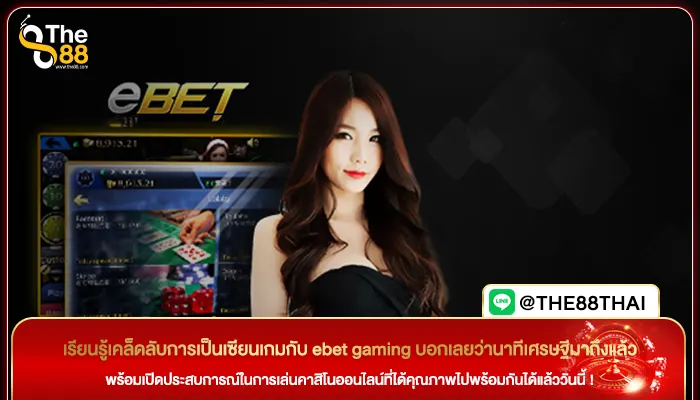 เรียนรู้เคล็ดลับการเป็นเซียนเกมกับ ebet gaming บอกเลยว่านาทีเศรษฐีมาถึงแล้ว