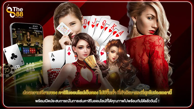 ส่องความดีงามของ คาสิโนออนไลน์เว็บตรง ไม่มีขั้นต่ำ ที่กำลังมาแรงที่สุดในช่วงเวลานี้