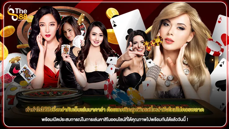 ทำกำไรได้ปังยิ่งกว่ากับเว็บเล่นบาคาร่า ด้วยเทคนิคสุดพิเศษที่เหล่ามือใหม่ไม่ควรพลาด