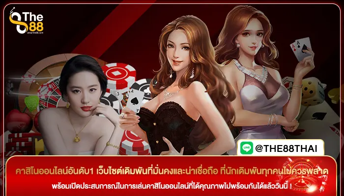 คาสิโนออนไลน์อันดับ1 เว็บไซต์เดิมพันที่มั่นคงและน่าเชื่อถือ ที่นักเดิมพันทุกคนไม่ควรพลาด