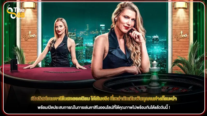 เปิดลิสต์เกมคาสิโนสดยอดนิยม ได้เงินจริง ที่เหล่านักเดิมพันทุกคนต่างก็แนะนำ