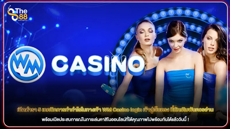 เปิดตำรา 5 เทคนิคการทำกำไรในทางเข้า WM Casino login เข้าสู่เว็บตรง ที่นักเดิมพันควรอ่าน