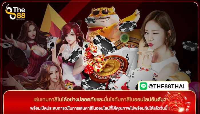 เล่นเกมคาสิโนได้อย่างปลอดภัยและมั่นใจกับคาสิโนออนไลน์อันดับ1