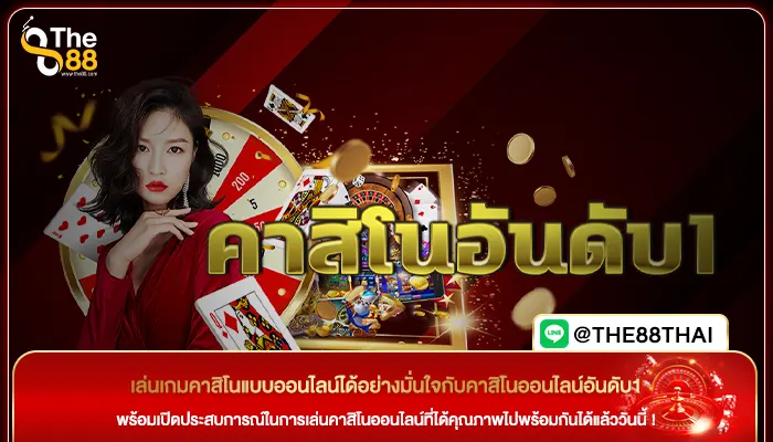 เล่นเกมคาสิโนแบบออนไลน์ได้อย่างมั่นใจกับคาสิโนออนไลน์อันดับ1