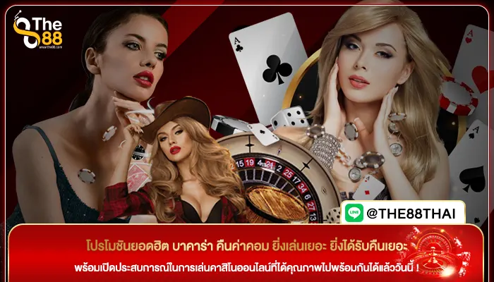 โปรโมชันยอดฮิต บาคาร่า คืนค่าคอม ยิ่งเล่นเยอะ ยิ่งได้รับคืนเยอะ