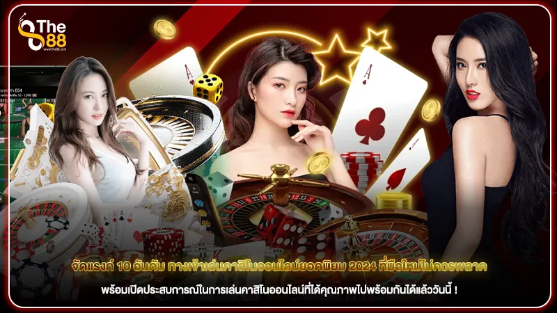 จัดแรงก์ 10 อันดับ ทางเข้าเล่นคาสิโนออนไลน์ยอดนิยม 2024 ที่มือใหม่ไม่ควรพลาด