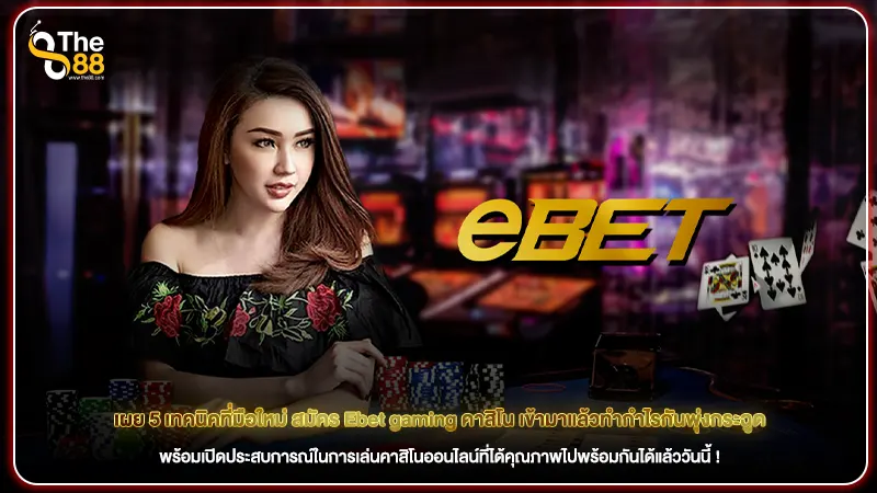 เผย 5 เทคนิคที่มือใหม่ สมัคร Ebet gaming คาสิโน เข้ามาแล้วทำกำไรกันพุ่งกระฉูด