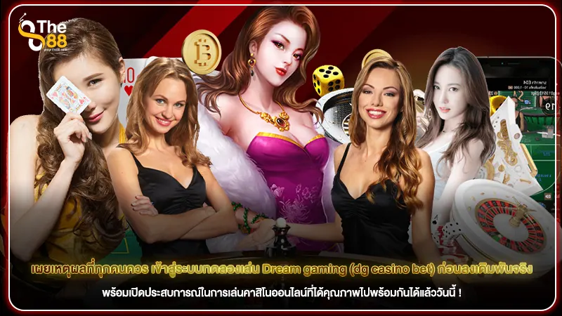 เผยเหตุผลที่ทุกคนควร เข้าสู่ระบบทดลองเล่น Dream gaming (dg casino bet) ก่อนลงเดิมพันจริง