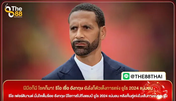 ฝีมือก็มี โชคก็มา! ริโอ เชื่อ อังกฤษ ยังไงก็ตัวเต็งการแข่ง ยูโร 2024 แน่นอน