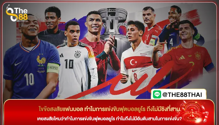 ไขข้อสงสัยแฟนบอล ทำไมการแข่งขันฟุตบอลยูโร ถึงไม่มีชิงที่สาม