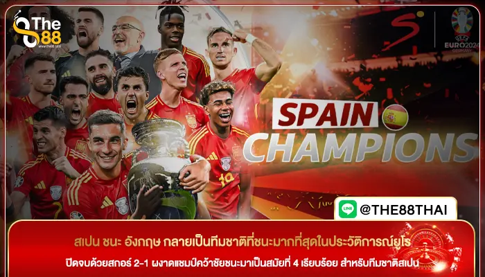 สเปน ชนะ อังกฤษ กลายเป็นทีมชาติที่ชนะมากที่สุดในประวัติการณ์ยูโร