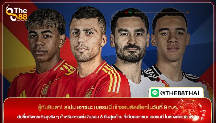 สู้กันยิบตา! สเปน เอาชนะ เยอรมนี เข้ารอบตัดเชือกในวันที่ 9 ก.ค.