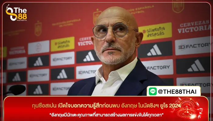 กุนซือสเปน เปิดใจบอกความรู้สึกก่อนพบ อังกฤษ ในนัดชิงฯ ยูโร 2024