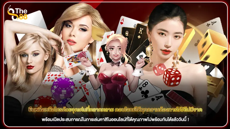 ยืนหนึ่งเหนือใครด้วยจุดเด่นที่หลากหลาย ตอบโจทย์ได้ทุกความต้องการได้ดีไม่มีขาด