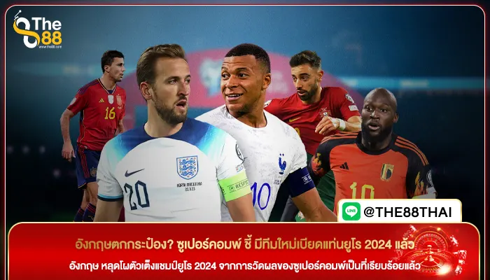อังกฤษตกกระป๋อง? ซูเปอร์คอมพ์ ชี้ มีทีมใหม่เบียดแท่นยูโร 2024 แล้ว
