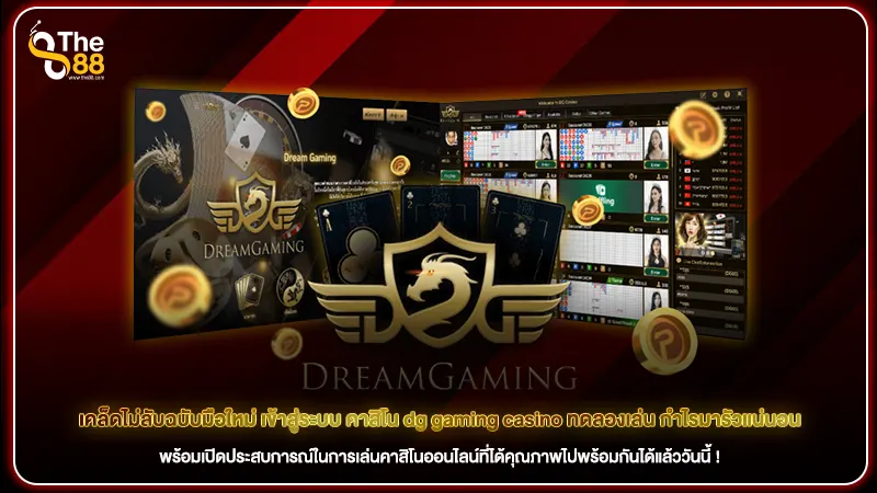เคล็ดไม่ลับฉบับมือใหม่ เข้าสู่ระบบ คาสิโน dg gaming casino ทดลองเล่น กำไรมารัวแน่นอน