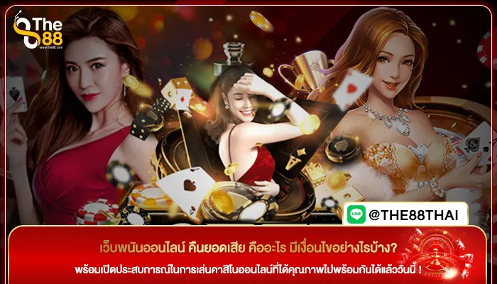 เว็บพนันออนไลน์ คืนยอดเสีย คืออะไร มีเงื่อนไขอย่างไรบ้าง?