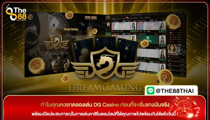 ทำไมคุณควรทดลองเล่น DG Casino ก่อนที่จะเริ่มแทงเงินจริง