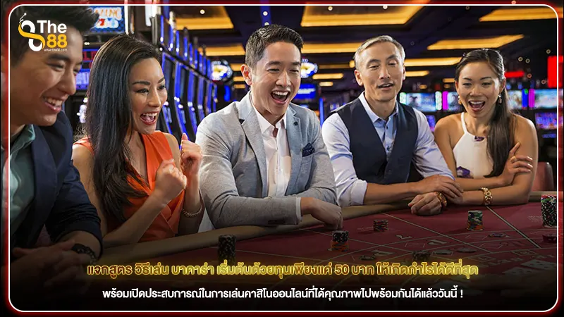 แจกสูตร วิธีเล่น บาคาร่า เริ่มต้นด้วยทุนเพียงแค่ 50 บาท ให้เกิดกำไรได้ดีที่สุด
