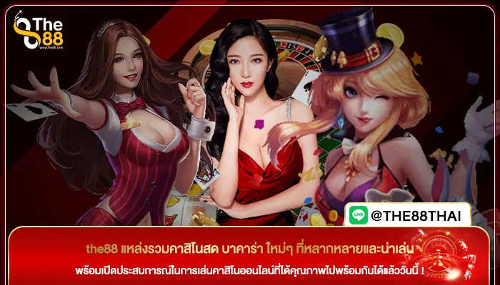 the88 แหล่งรวมคาสิโนสด บาคาร่า ใหม่ๆ ที่หลากหลายและน่าเล่น