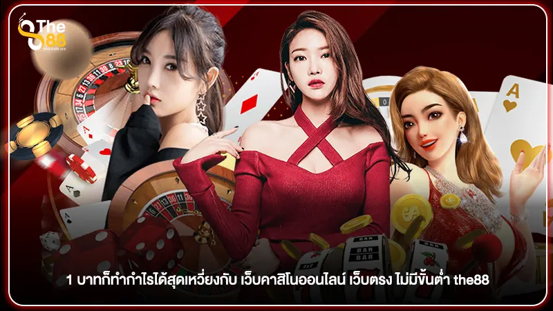1 บาท ก็ทำกำไรได้สุดเหวี่ยง เว็บคาสิโนออนไลน์ เว็บตรง ไม่มีขั้นต่ำ the88