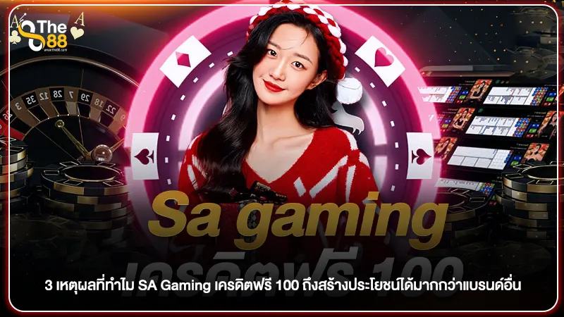 3 เหตุผลที่ทำไม SA Gaming เครดิตฟรี 100 ถึงสร้างประโยชน์ได้มากกว่าแบรนด์อื่น