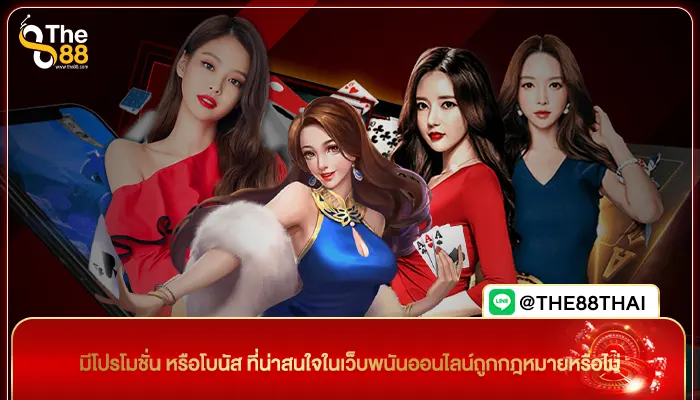 มีโปรโมชั่น หรือโบนัส ที่น่าสนใจในเว็บพนันออนไลน์ถูกกฎหมายหรือไม่