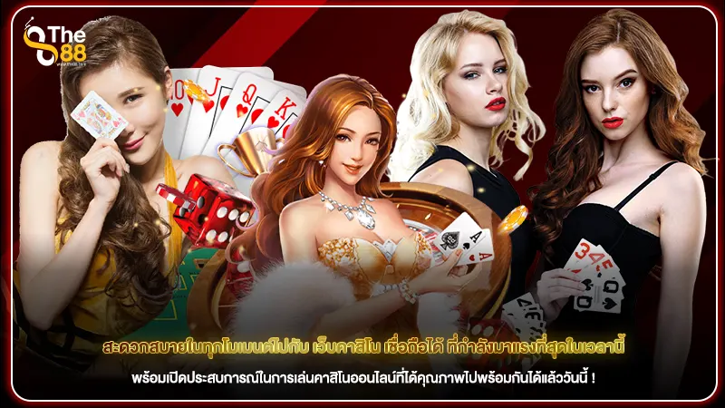 สะดวกสบายในทุกโมเมนต์ไปกับ เว็บคาสิโน เชื่อถือได้ ที่กำลังมาแรงที่สุดในเวลานี้