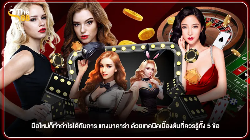 มือใหม่ก็ทำกำไรได้กับการ แทงบาคาร่า ด้วยเทคนิคเบื้องต้นที่ควรรู้ทั้ง 5 ข้อ
