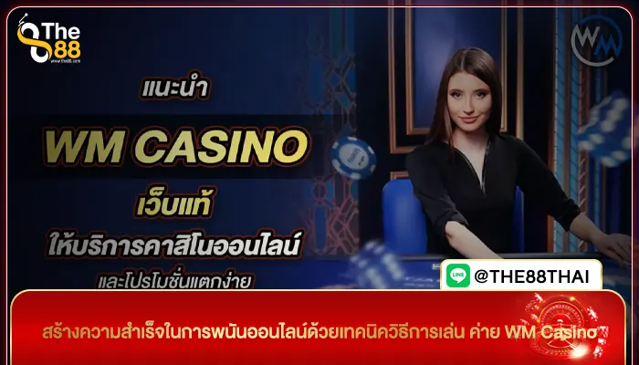 สร้างความสำเร็จในการพนันออนไลน์ด้วยเทคนิควิธีการเล่น ค่าย WM Casino