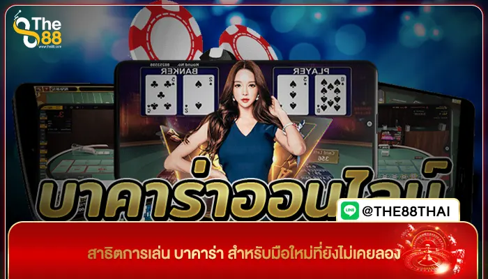 สาธิตการเล่น บาคาร่า สำหรับมือใหม่ที่ยังไม่เคยลอง
