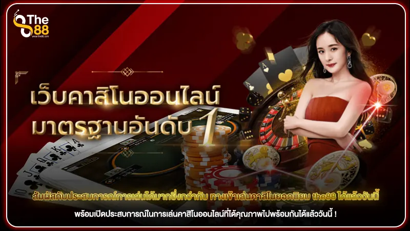 สัมผัสกับประสบการณ์การเล่นได้มากยิ่งกว่ากับ ทางเข้าเล่นคาสิโนยอดนิยม the88 ได้แล้ววันนี้