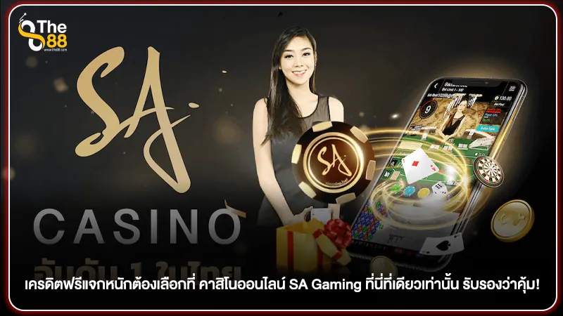 เครดิตฟรีแจกหนักต้องเลือกที่ คาสิโนออนไลน์ SA Gaming ที่นี่ที่เดียวเท่านั้น รับรองว่าคุ้ม!