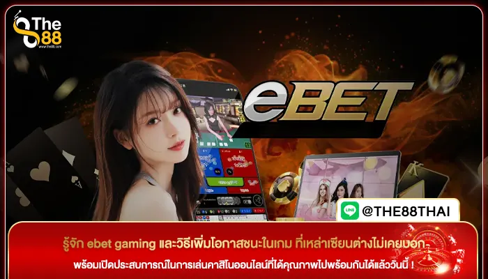 รู้จัก ebet gaming และวิธีเพิ่มโอกาสชนะในเกม ที่เหล่าเซียนต่างไม่เคยบอก