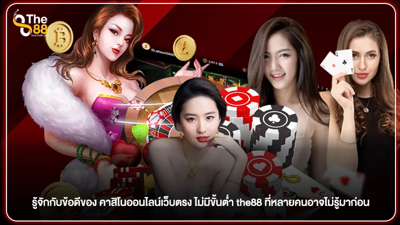 รู้จักกับข้อดีของ คาสิโนออนไลน์เว็บตรง ไม่มีขั้นต่ำ the88 ที่หลายคนอาจไม่รู้มาก่อน