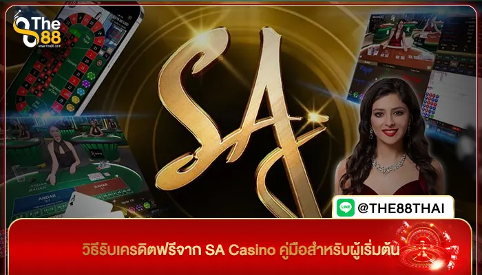วิธีรับเครดิตฟรีจาก SA Casino คู่มือสำหรับผู้เริ่มต้น