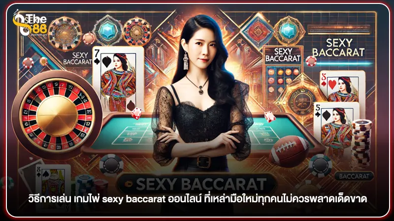 วิธีการเล่น เกมไพ่ sexy baccarat ออนไลน์ ที่เหล่ามือใหม่ทุกคนไม่ควรพลาดเด็ดขาด