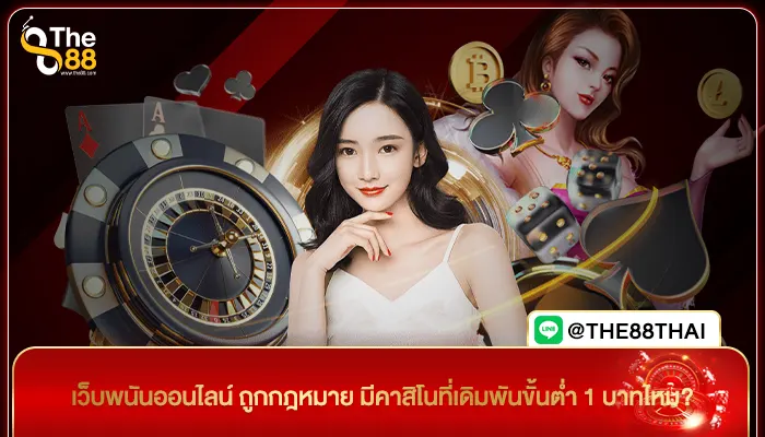 เว็บพนันออนไลน์ ถูกกฎหมาย มีคาสิโนที่เดิมพันขั้นต่ำ 1 บาทไหม?