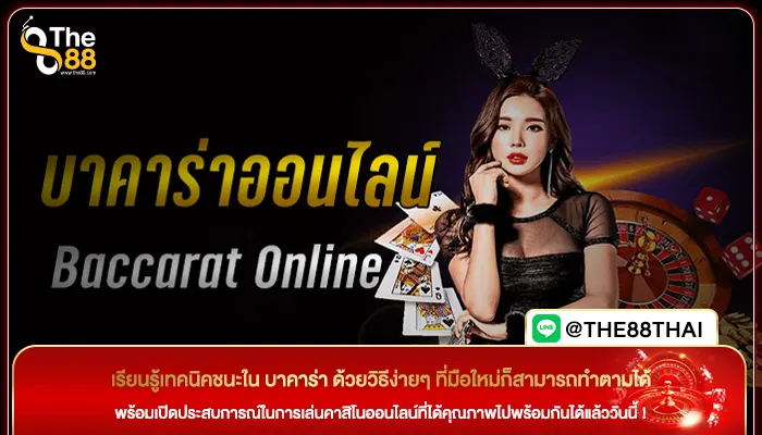 เรียนรู้เทคนิคชนะใน บาคาร่า ด้วยวิธีง่ายๆ ที่มือใหม่ก็สามารถทำตามได้
