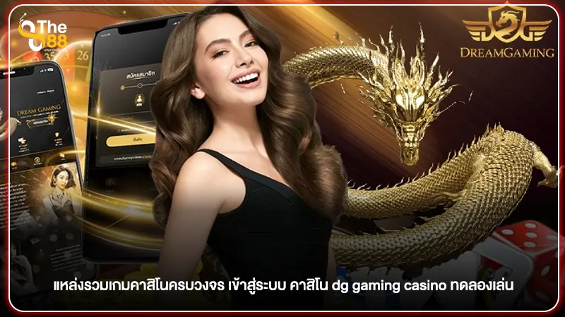 แหล่งรวมเกมคาสิโนครบวงจร เข้าสู่ระบบ คาสิโน dg gaming casino ทดลองเล่น