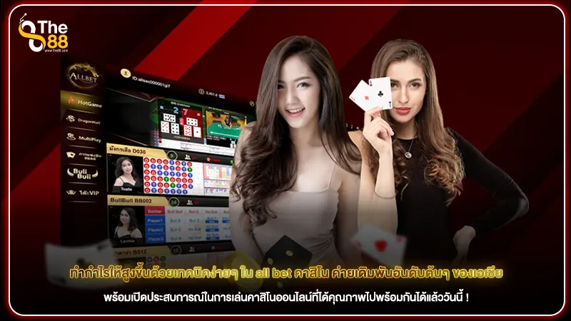 ทำกำไรให้สูงขึ้นด้วยเทคนิคง่ายๆ ใน all bet คาสิโน ค่ายเดิมพันอันดับต้นๆ ของเอเชีย