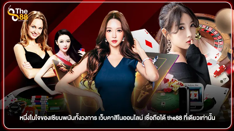 หนึ่งในใจของเซียนพนันทั้งวงการ เว็บคาสิโนออนไลน์ เชื่อถือได้ the88 ที่เดียวเท่านั้น