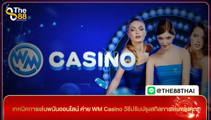 เทคนิคการเล่นพนันออนไลน์ ค่าย WM Casino วิธีปรับปรุงสกิลการเล่นของคุณ