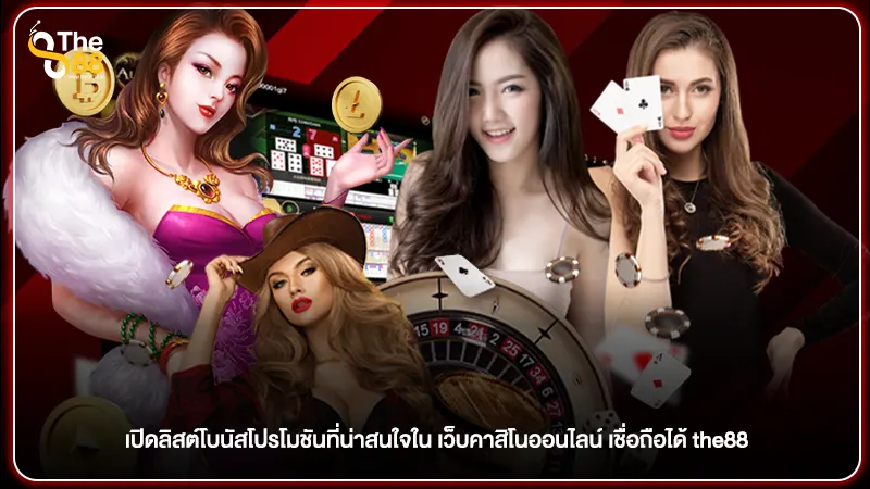 เปิดลิสต์โบนัสโปรโมชันที่น่าสนใจใน เว็บคาสิโนออนไลน์ เชื่อถือได้ the88
