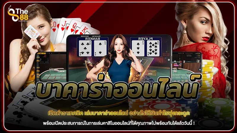 เปิดตำราเทคนิค เล่นบาคาร่าออนไลน์ อย่างไรให้เงินกำไรพุ่งกระฉูด
